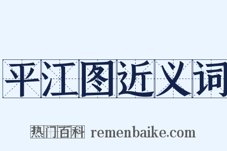 平江图近义词是什么意思的图片